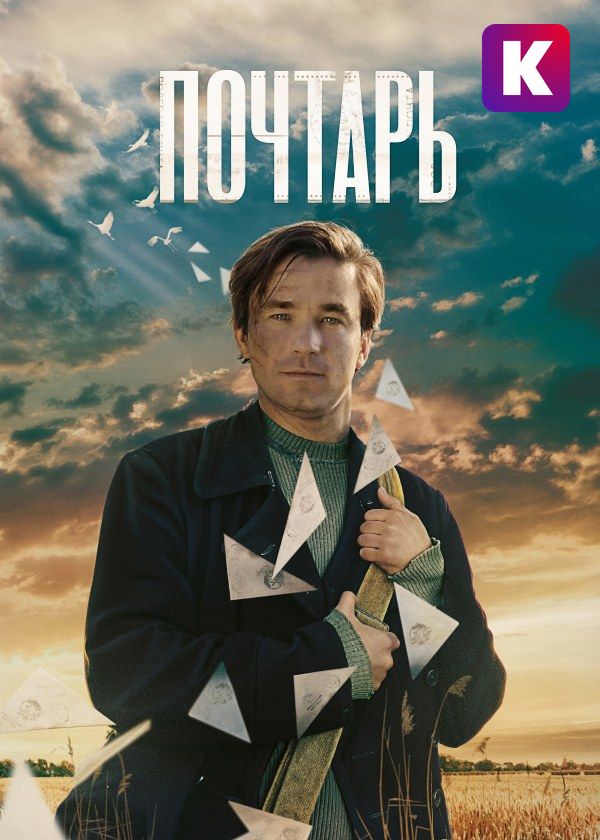 Почтарь